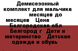 Демисезонный комплект для мальчика Carters 12 месяцев до 18 месяцев › Цена ­ 1 800 - Белгородская обл., Белгород г. Дети и материнство » Детская одежда и обувь   